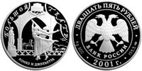 25 rubles 2001 Bolshoi Theater. Romeo and Juliet.
