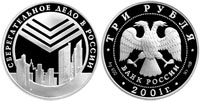 3 rubles 2001 Savings-Affairs in Russia. Emblem.