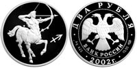 2 rubles 2002 Signs of the Zodiac. Archer.
