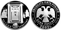 25 rubles 2002 150th Anniversary of the New Hermitage.