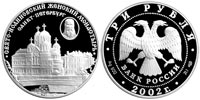 3 rubles 2002 Saint John Nunnery
