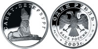 1 ruble 2003 Sphinx