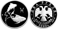 2 rubles 2003 Signs of the Zodiac. Pisces.