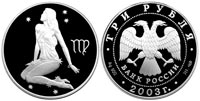 3 rubles 2003 Signs of the Zodiac. Virgo.