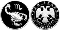 3 rubles 2003 Signs of the Zodiac. Scorpion.