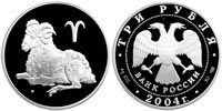 3 rubles 2004 Signs of the Zodiac. Aries.