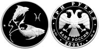 3 rubles 2004 Signs of the Zodiac. Pisces.