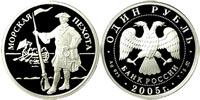 1 ruble 2005 Marines.. Marine of Peter the Great’s times