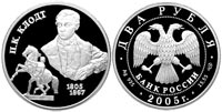 2 rubles 2005 P.K. Klodt