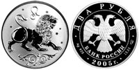 2 rubles 2005 Signs of the Zodiac.. Leo.