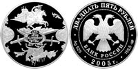 25 rubles 2005 625th Anniversary of the Battle on Kulikovo Field