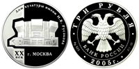 3 rubles 2005 Дом культуры им. И.В. Русакова