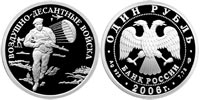 1 ruble 2006 Airborne Troops. Modern commando