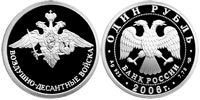 1 ruble 2006 Airborne Troops. Emblem
