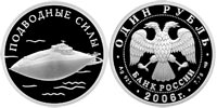 1 ruble 2006 Submarine Forces of the Navy. Submarine (without seagull)