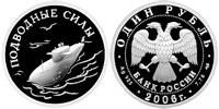 1 ruble 2006 Submarine Forces of the Navy. Submarine (with seagull)