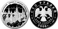 100 rubles 2006 UNESCO. Moscow Kremlin