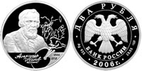 2 rubles 2006 A.A. Ivanov