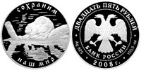 25 rubles 2008 Protect Our World. European Beaver.