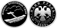 1 ruble 2009 Air Force. Aircraft Iliya Muromets.