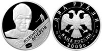 2 rubles 2009 V.M. Bobrov