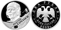 2 rubles 2009 V.B. Kharlamov