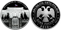 25 rubles 2010 150-th Anniversary of the Bank of Russia