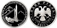 1 ruble 2011 Strategic Rocket Forces. Rocket complex Р-12.