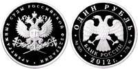 1 ruble 2012 Arbitration Courts of the Russian Federation