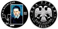 2 rubles 2012 I.N. Kramskoy