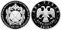 2 rubles 2013 250th Anniversary of the General Staff.