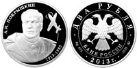 2 rubles 2013 A.I. Pokryshkin