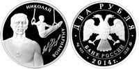 2 rubles 2014 Andrianov N.E. Gymnastics