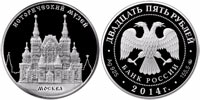 25 rubles 2014 Historical Museum
