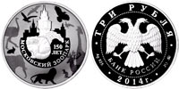 3 rubles 2014 150th Anniversary of the Moscow Zoo