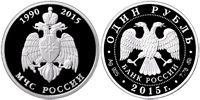 1 rouble 2015 Ministry of the Russian Federation for Civil Defence
