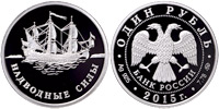 1 rouble 2015 Navy. Фрегат Апостол Петр