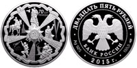 25 roubles 2015 70 years of Victory in WWII