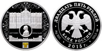 25 roubles 2015 Rinaldi A. Marble palace