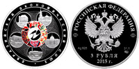 3 roubles 2015 Eurasian Economic Union