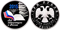 3 roubles 2015 The year of literature in Russia