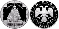 3 roubles 2015 Symbols of Russia. Кижи.