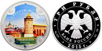 3 roubles 2015 Kolomna kremlin (colorized)