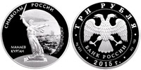 3 roubles 2015 Mamaev mount