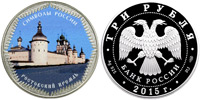3 roubles 2015 Rostov kremlin (colorized)