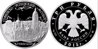 3 roubles 2015 Sofiysky cathedral in Tobolsk