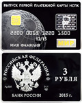 3 roubles 2015 Issue of first payment cards in Russia