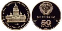 50 rubles 1991 Saint Isaac's Cathedral