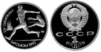 1 ruble 1991 Barcelona 1992. Long jump
