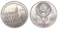 3 rubles 1991 50 Years of Victory, near Moscow